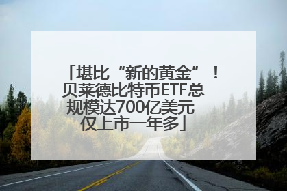 堪比“新的黄金”！贝莱德比特币ETF总规模达700亿美元 仅上市一年多